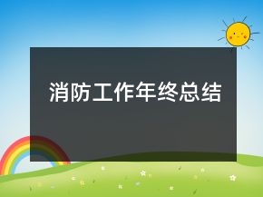 消防工作年终总结