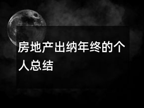 房地产出纳年终的个人总结