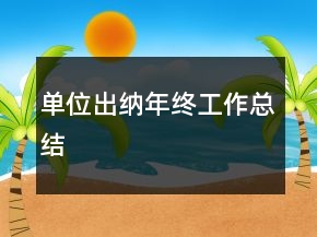 单位出纳年终工作总结