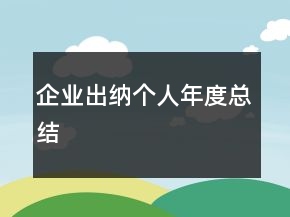 企业出纳个人年度总结