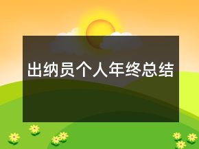 出纳员个人年终总结