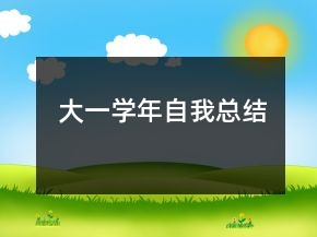大一学年自我总结