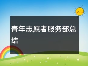 青年志愿者服务部总结