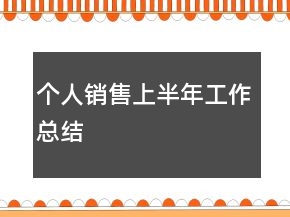 个人销售上半年工作总结
