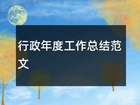 行政年度工作总结范文