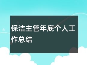 保洁主管年底个人工作总结