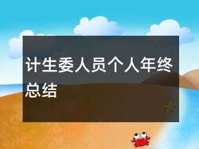 计生委人员个人年终总结