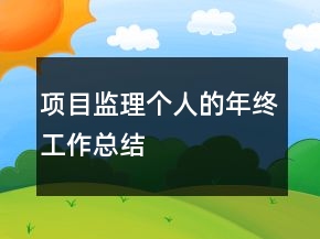 项目监理个人的年终工作总结