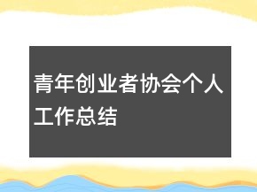 青年创业者协会个人工作总结