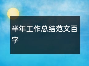 半年工作总结范文百字