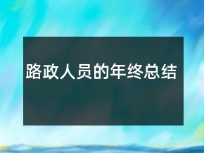 路政人员的年终总结