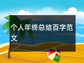 个人年终总结百字范文