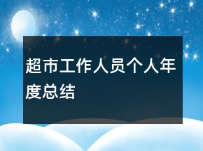 超市工作人员个人年度总结