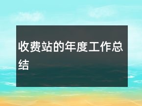 收费站的年度工作总结