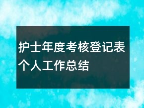 护士年度考核登记表个人工作总结
