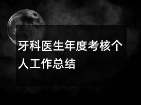 牙科医生年度考核个人工作总结