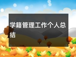 学籍管理工作个人总结