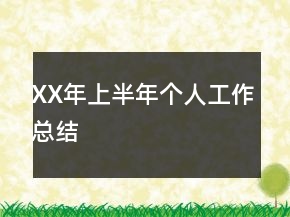 XX年上半年个人工作总结
