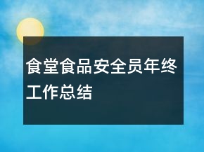 食堂食品安全员年终工作总结