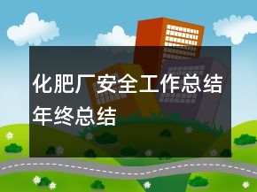 化肥厂安全工作总结年终总结