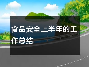 食品安全上半年的工作总结