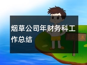 烟草公司年财务科工作总结