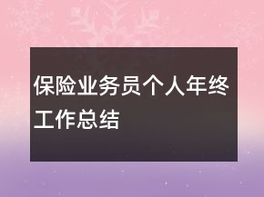 保险业务员个人年终工作总结