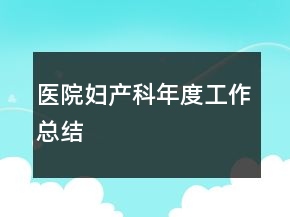 医院妇产科年度工作总结