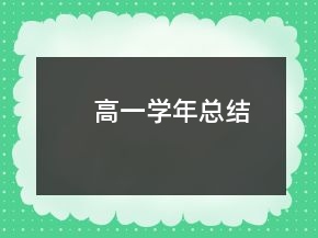 高一学年总结