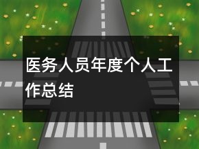 医务人员年度个人工作总结