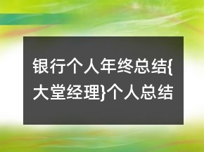 银行个人年终总结{大堂经理}个人总结