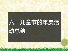 六一儿童节的年度活动总结