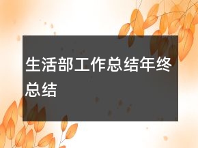 生活部工作总结年终总结