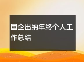 国企出纳年终个人工作总结