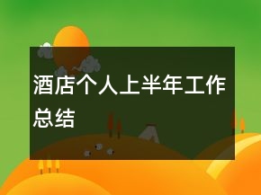 酒店个人上半年工作总结