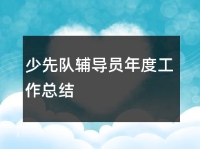 少先队辅导员年度工作总结