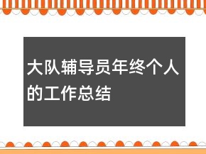 大队辅导员年终个人的工作总结