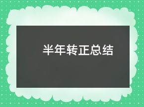半年转正总结