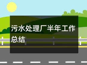 污水处理厂半年工作总结
