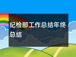 纪检部工作总结年终总结