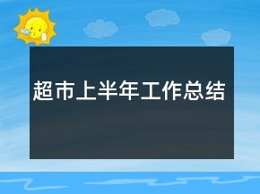 超市上半年工作总结