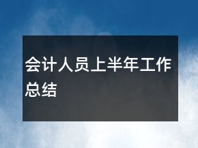 会计人员上半年工作总结