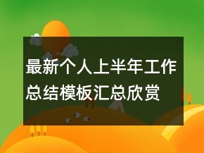 最新个人上半年工作总结模板汇总欣赏