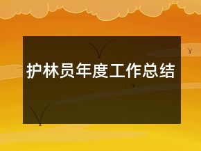 护林员年度工作总结