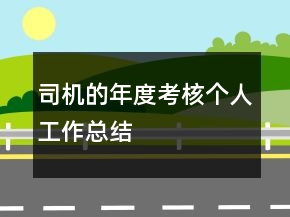司机的年度考核个人工作总结
