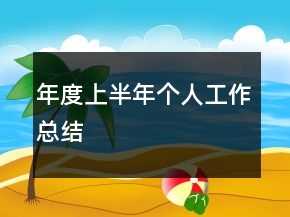 年度上半年个人工作总结