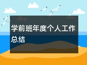 学前班年度个人工作总结