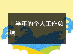 上半年的个人工作总结