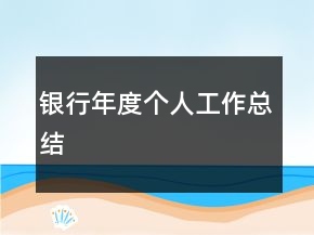 银行年度个人工作总结