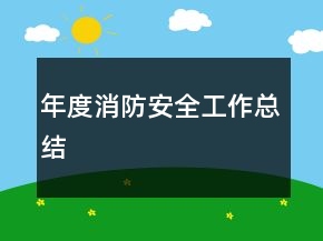 年度消防安全工作总结